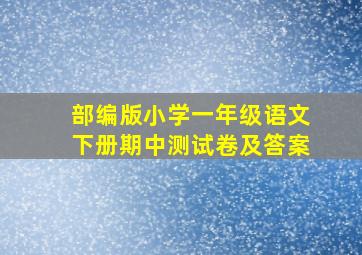 部编版小学一年级语文下册期中测试卷及答案