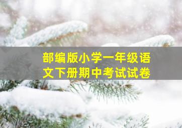 部编版小学一年级语文下册期中考试试卷