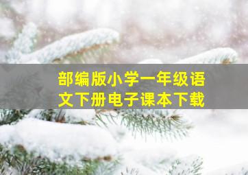 部编版小学一年级语文下册电子课本下载