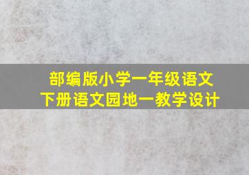 部编版小学一年级语文下册语文园地一教学设计