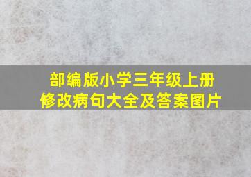 部编版小学三年级上册修改病句大全及答案图片