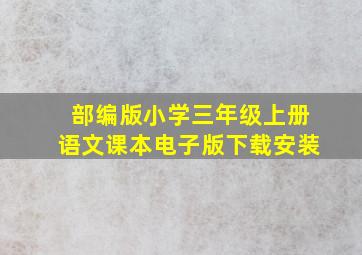 部编版小学三年级上册语文课本电子版下载安装