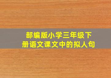 部编版小学三年级下册语文课文中的拟人句