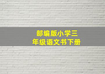 部编版小学三年级语文书下册