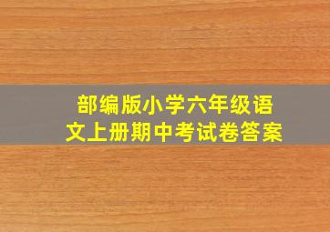 部编版小学六年级语文上册期中考试卷答案