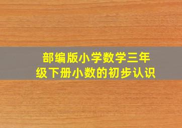 部编版小学数学三年级下册小数的初步认识