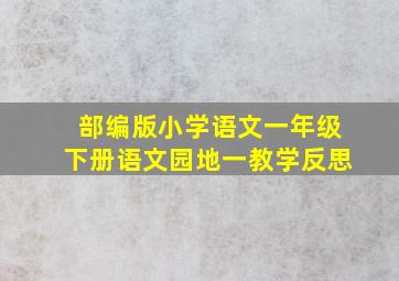 部编版小学语文一年级下册语文园地一教学反思