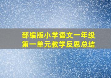 部编版小学语文一年级第一单元教学反思总结