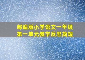 部编版小学语文一年级第一单元教学反思简短