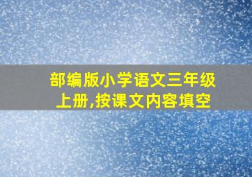 部编版小学语文三年级上册,按课文内容填空