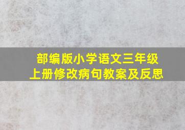 部编版小学语文三年级上册修改病句教案及反思