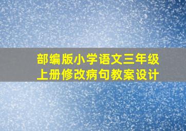 部编版小学语文三年级上册修改病句教案设计