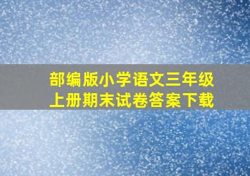 部编版小学语文三年级上册期末试卷答案下载