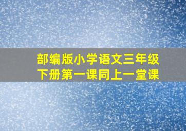 部编版小学语文三年级下册第一课同上一堂课