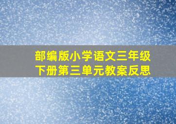 部编版小学语文三年级下册第三单元教案反思