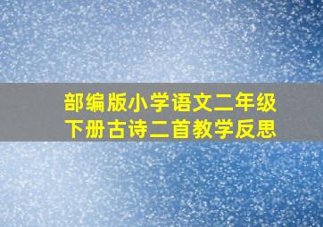 部编版小学语文二年级下册古诗二首教学反思