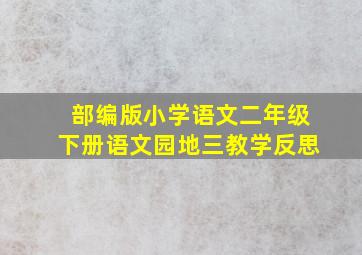 部编版小学语文二年级下册语文园地三教学反思