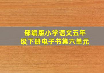 部编版小学语文五年级下册电子书第六单元