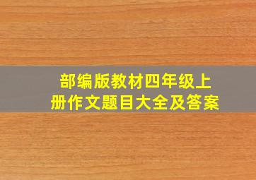 部编版教材四年级上册作文题目大全及答案