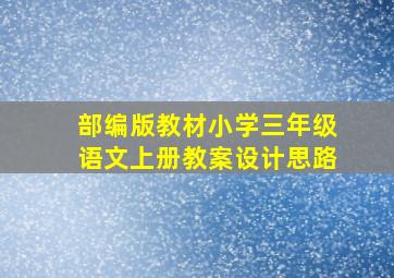 部编版教材小学三年级语文上册教案设计思路