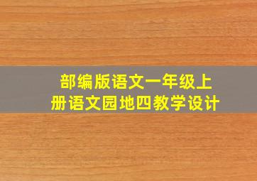 部编版语文一年级上册语文园地四教学设计