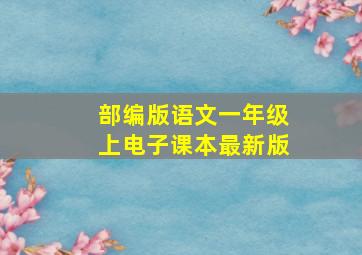 部编版语文一年级上电子课本最新版