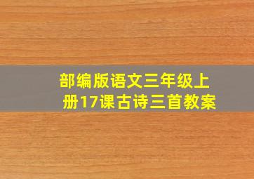 部编版语文三年级上册17课古诗三首教案