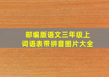 部编版语文三年级上词语表带拼音图片大全