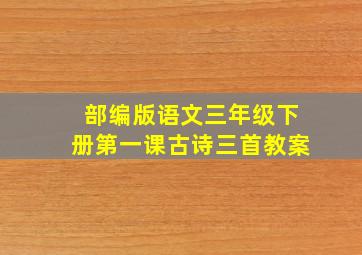 部编版语文三年级下册第一课古诗三首教案