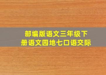 部编版语文三年级下册语文园地七口语交际