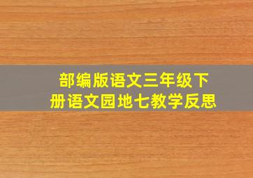 部编版语文三年级下册语文园地七教学反思