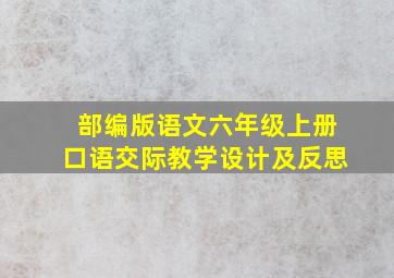 部编版语文六年级上册口语交际教学设计及反思