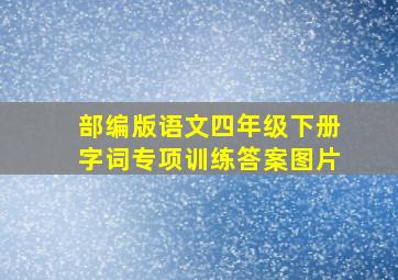 部编版语文四年级下册字词专项训练答案图片