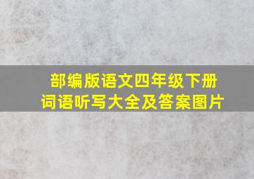 部编版语文四年级下册词语听写大全及答案图片