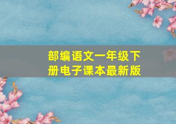 部编语文一年级下册电子课本最新版