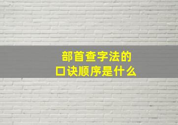 部首查字法的口诀顺序是什么