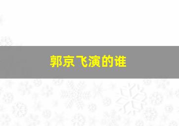 郭京飞演的谁