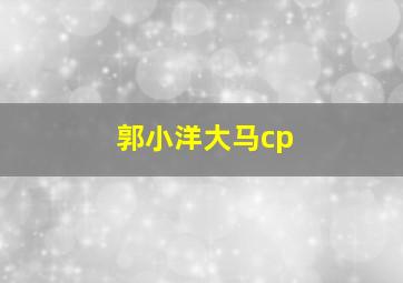 郭小洋大马cp