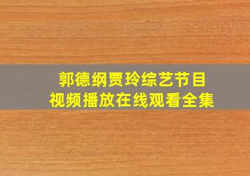 郭德纲贾玲综艺节目视频播放在线观看全集