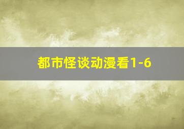 都市怪谈动漫看1-6