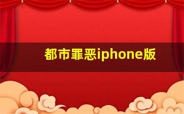 都市罪恶iphone版