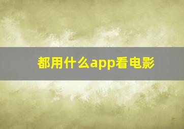 都用什么app看电影