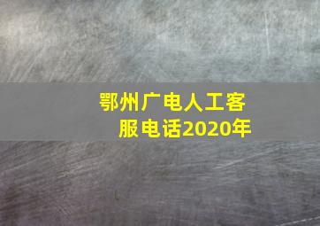 鄂州广电人工客服电话2020年