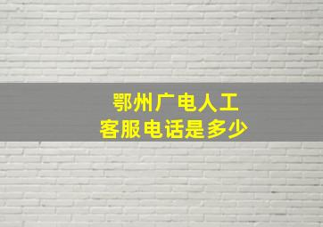 鄂州广电人工客服电话是多少