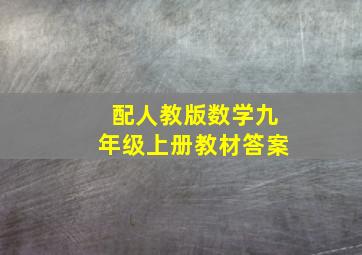 配人教版数学九年级上册教材答案