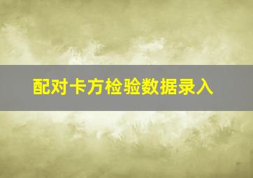 配对卡方检验数据录入