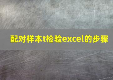 配对样本t检验excel的步骤