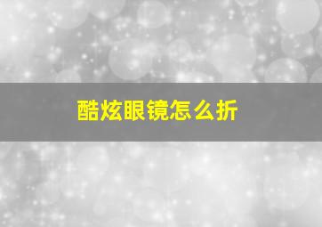 酷炫眼镜怎么折