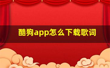 酷狗app怎么下载歌词