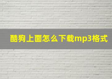 酷狗上面怎么下载mp3格式